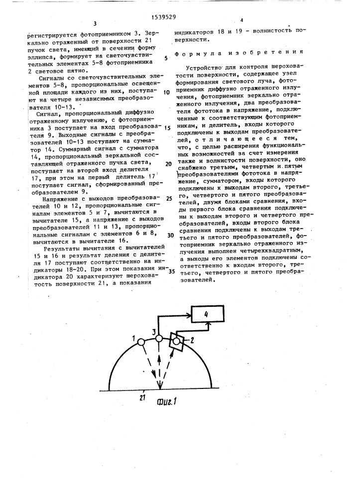 Устройство для контроля шероховатости поверхности (патент 1539529)