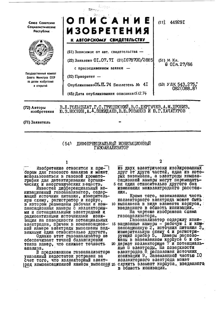 Дифференциальный ионизационный газоанализатор (патент 449291)