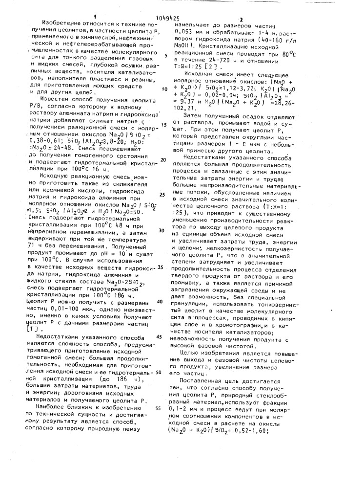 Способ получения цеолита @ (патент 1049425)