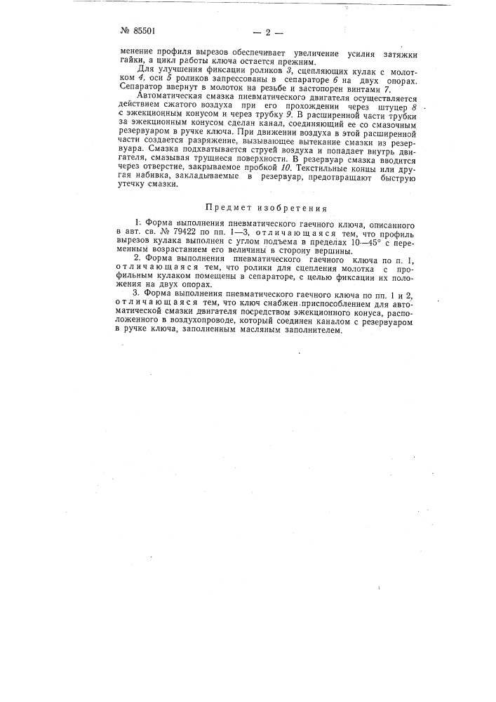 Пневматический гаечный ключ (патент 85501)