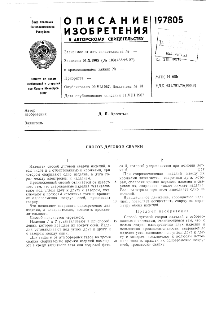 Способ дуговой сварки (патент 197805)