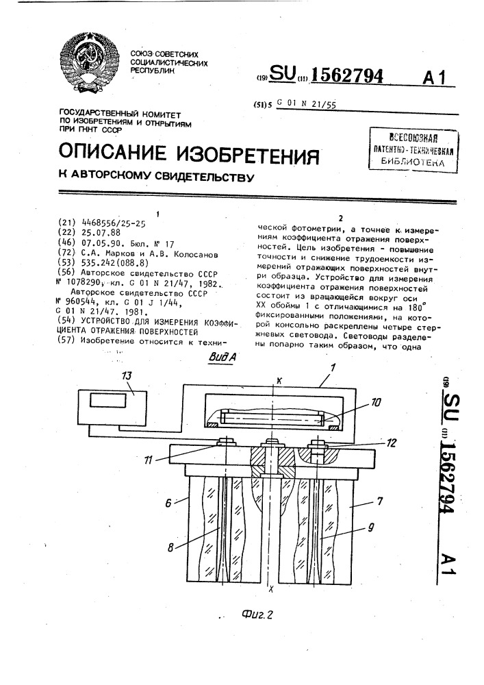 Устройство для измерения коэффициента отражения поверхностей (патент 1562794)