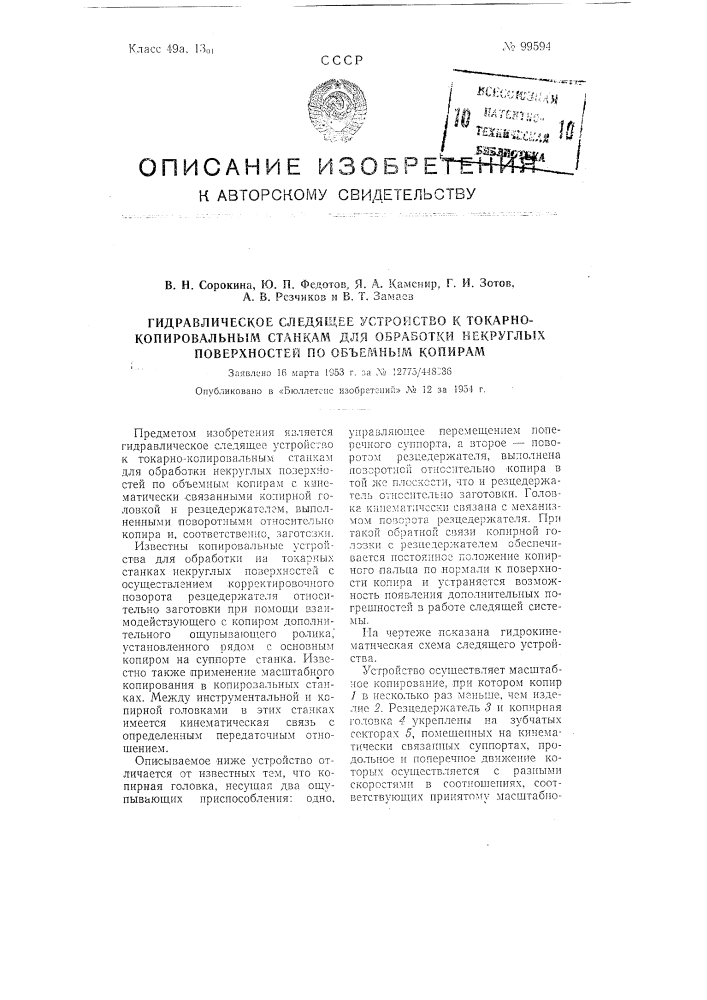 Гидравлическое следящее устройство к токарно-копировальным станкам для обработки некруглых поверхностей по объемным копирам (патент 99594)
