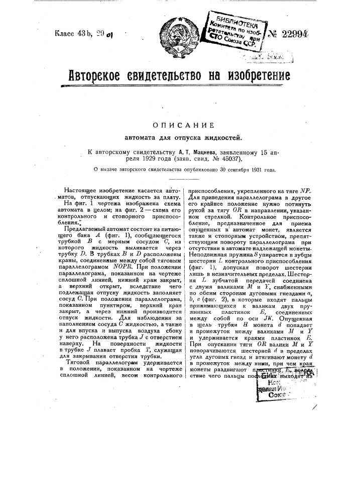 Автомат для отпуска жидкостей (патент 22994)