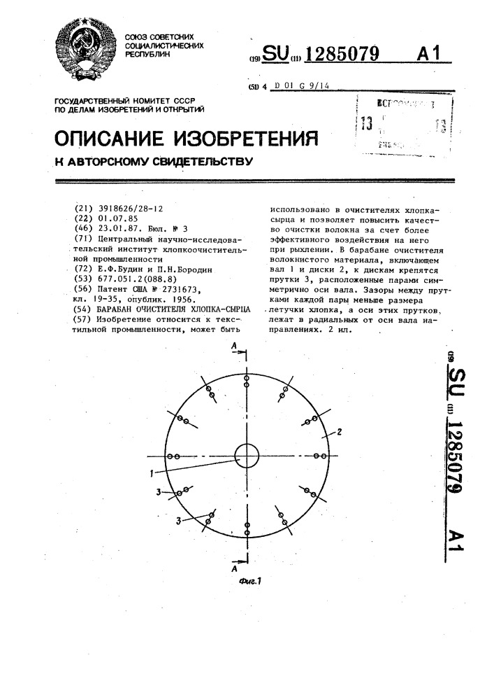 Барабан очистителя хлопка-сырца (патент 1285079)