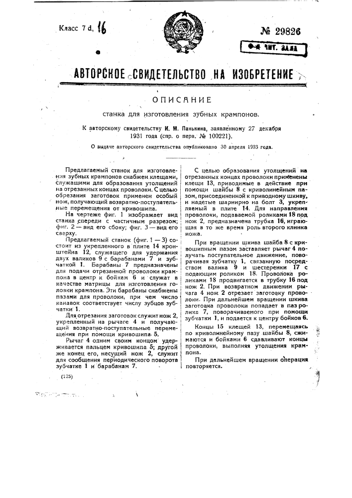 Станок для изготовления зубных крампонов (патент 29826)
