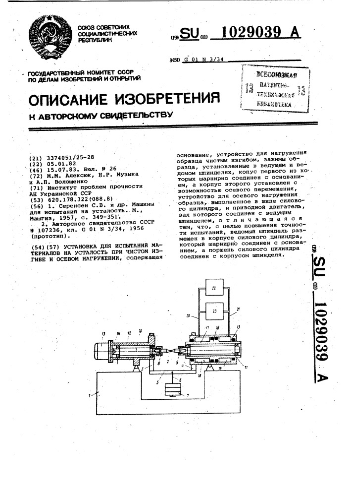 Установка для испытаний материалов на усталость при чистом изгибе и осевом нагружении (патент 1029039)