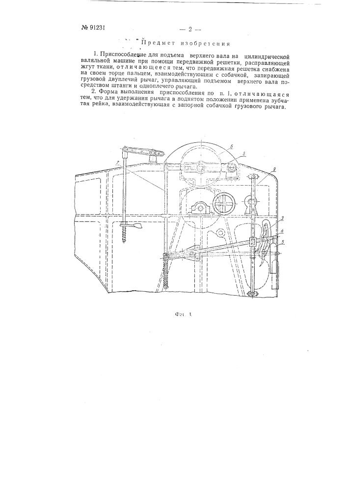 Приспособление для подъема верхнего вала на цилиндрической валяльной машине (патент 91231)