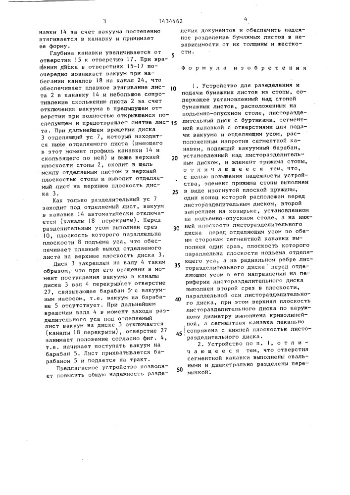 Устройство для разделения и подачи бумажных листов из стопы (патент 1434462)