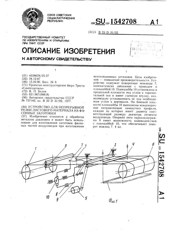 Устройство для непрерывной резки листового материала на фасонные заготовки (патент 1542708)