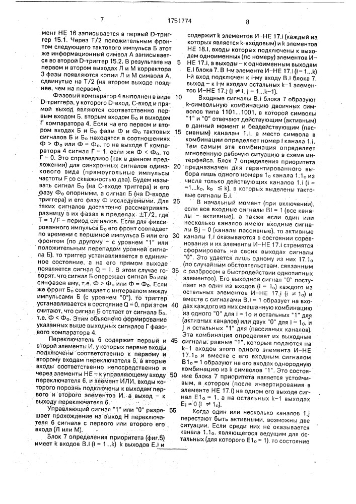 Многоканальный интерфейс (патент 1751774)