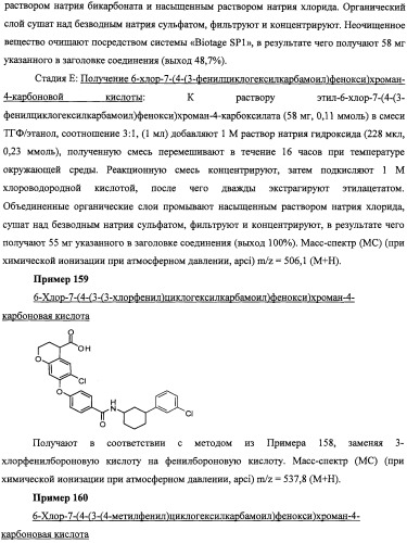 Производные феноксихроманкарбоновой кислоты, замещенные в 6-ом положении (патент 2507200)