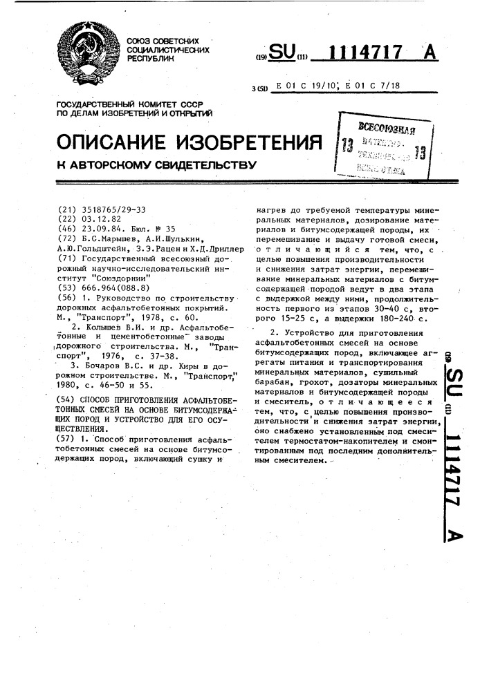 Способ приготовления асфальтобетонных смесей на основе битумсодержащих пород и устройство для его осуществления (патент 1114717)