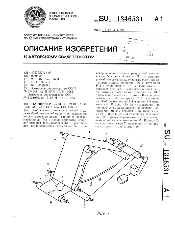 Конвейер для переворачивания плоских материалов (патент 1346531)
