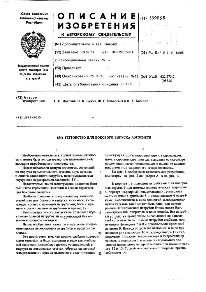 Устройство для бокового выпуска аэросмеси (патент 599098)