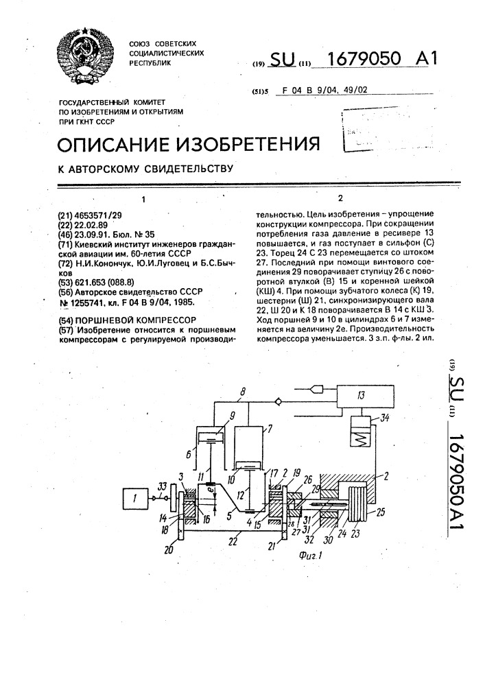 Поршневой компрессор (патент 1679050)