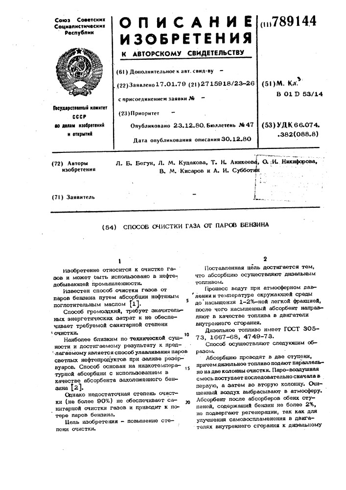 Способ очистки газа от паров бензина (патент 789144)