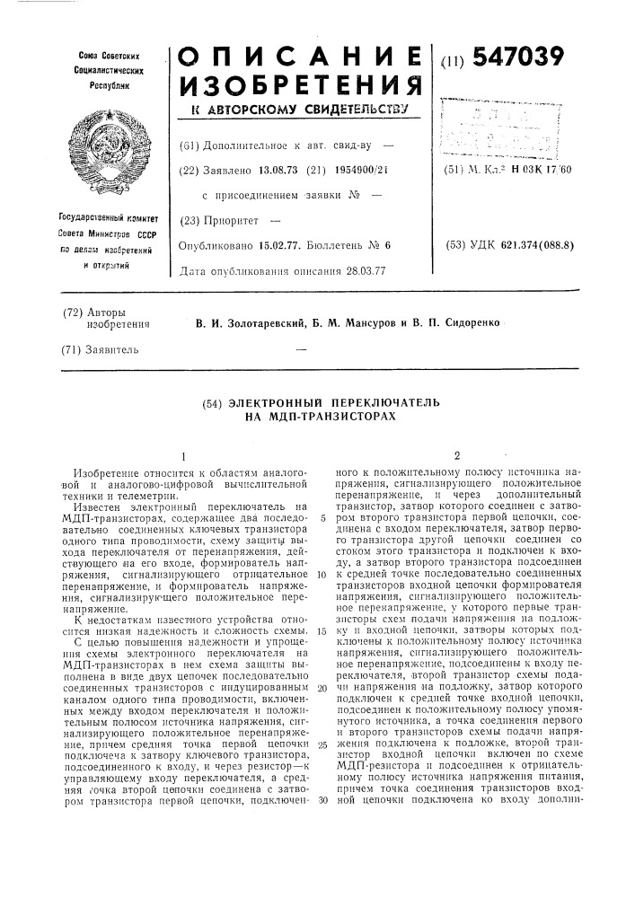 Электронный переключатель на мднтранзисторах (патент 547039)