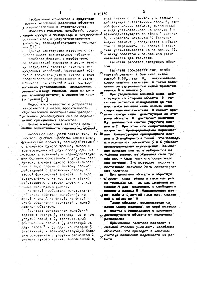Гаситель вынужденных колебаний (патент 1019130)