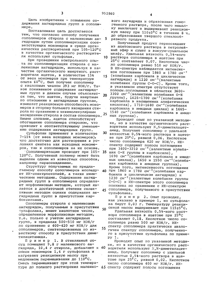 Способ получения сополимеров стирола с малеиновым ангидридом (патент 952860)