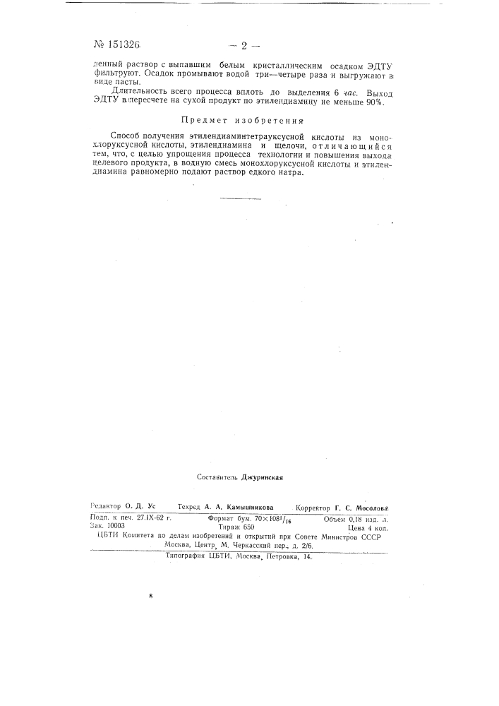 Способ получения этилендиаминтетрауксусной кислоты (патент 151326)