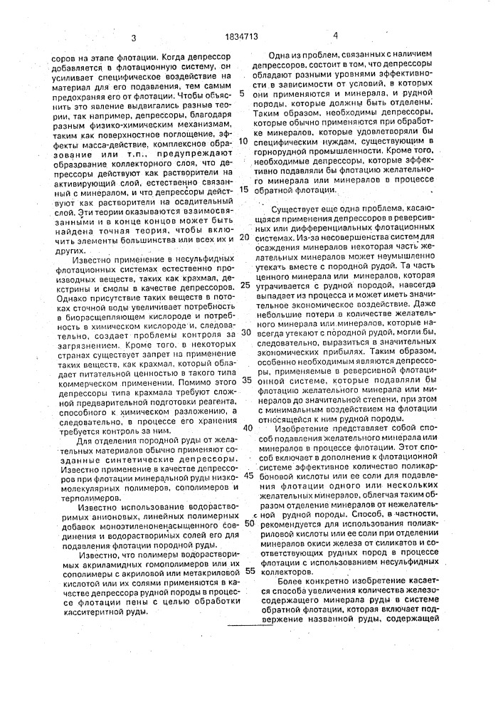 Способ концентрации железосодержащих минералов из руд методом обратной флотации (патент 1834713)