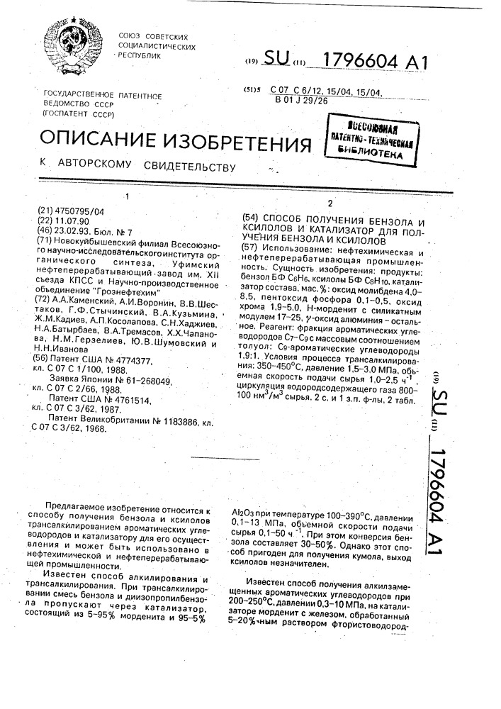 Способ получения бензола и ксилолов и катализатор для получения бензола и ксилолов (патент 1796604)