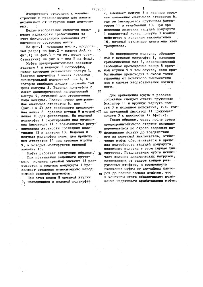Муфта предохранительная (патент 1259060)