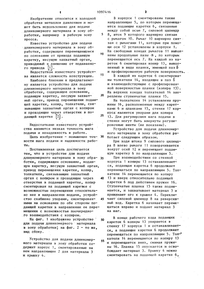 Устройство для подачи длинномерного материала в зону обработки (патент 1097416)