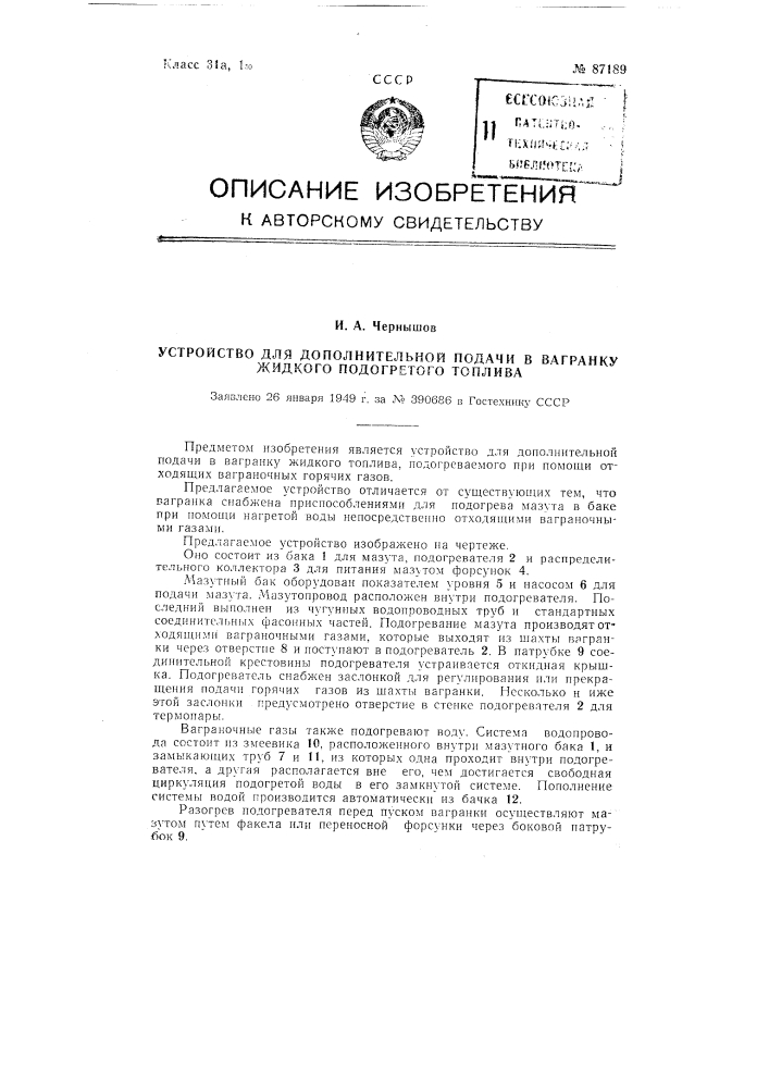 Устройство для дополнительной подачи в вагранку жидкого подогретого топлива (патент 87189)