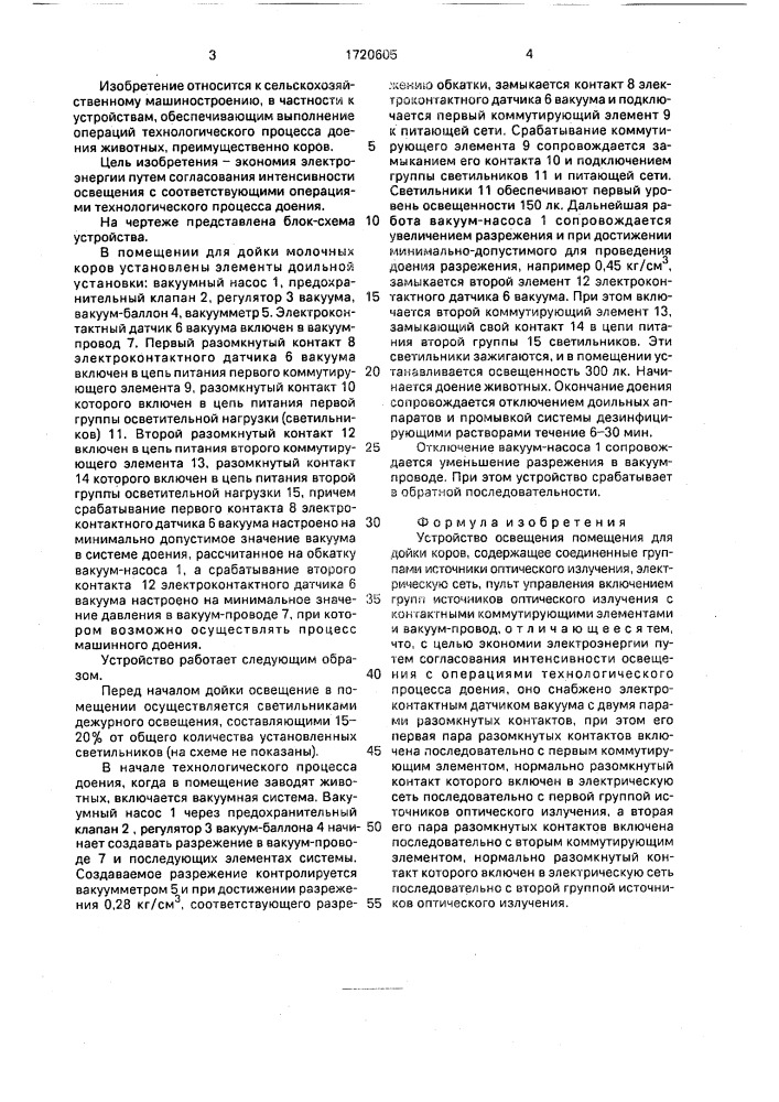 Устройство освещения помещения для дойки коров (патент 1720605)