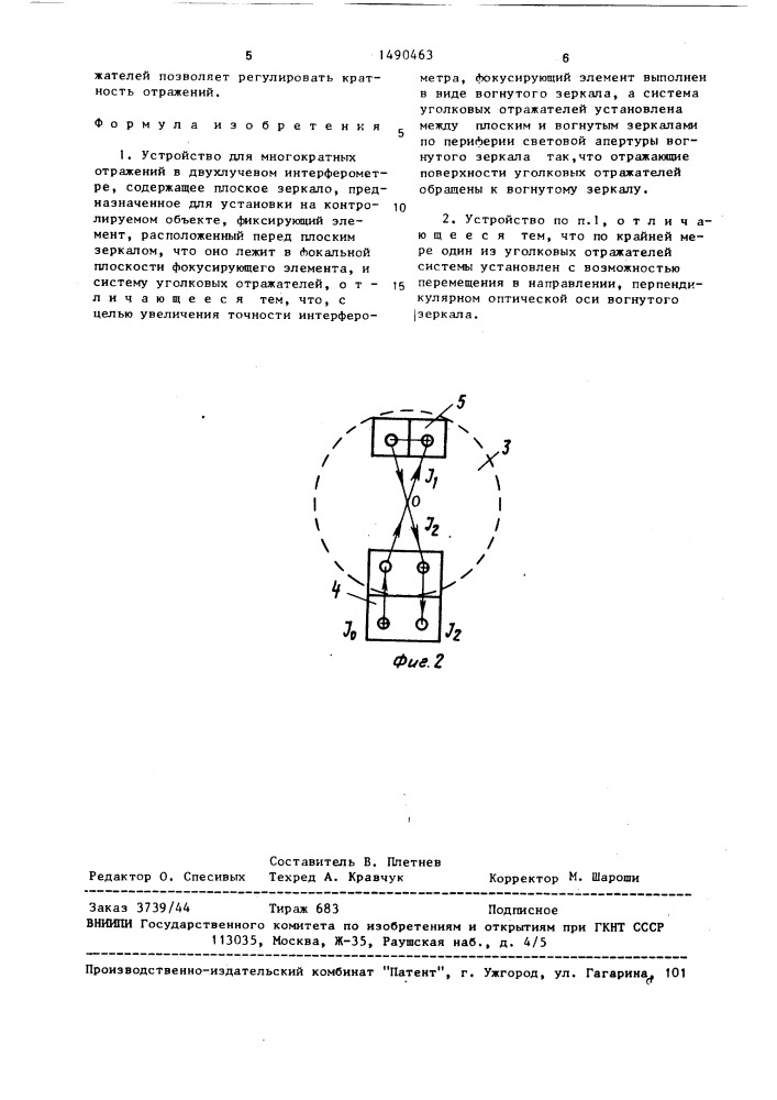 Устройство для многократных отражений в двухлучевом интерферометре (патент 1490463)
