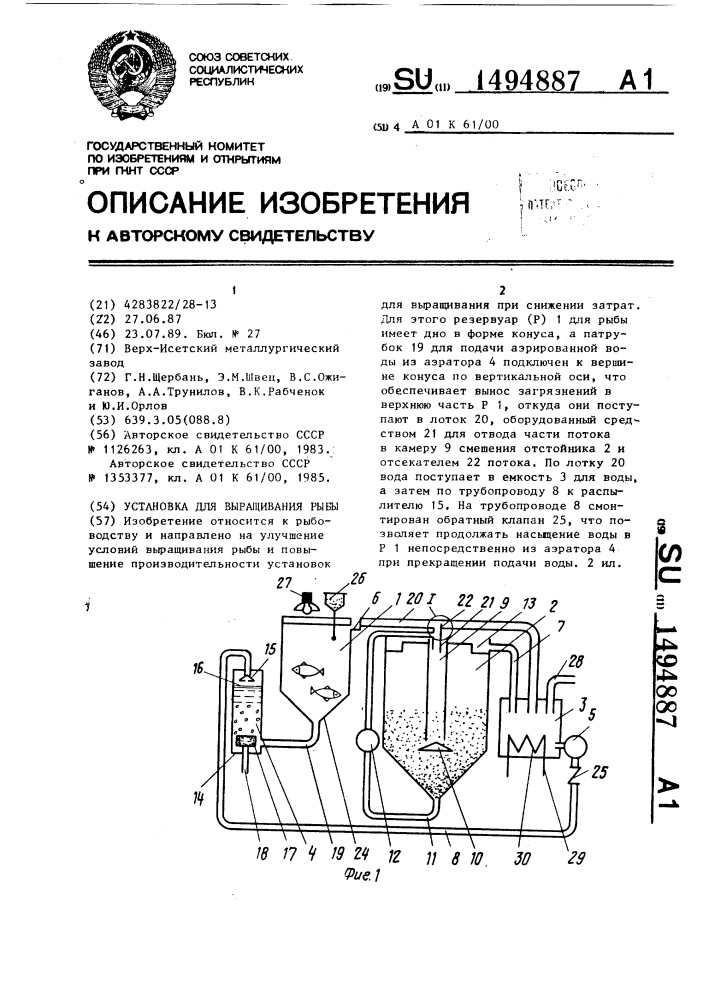 Установка для выращивания рыбы (патент 1494887)