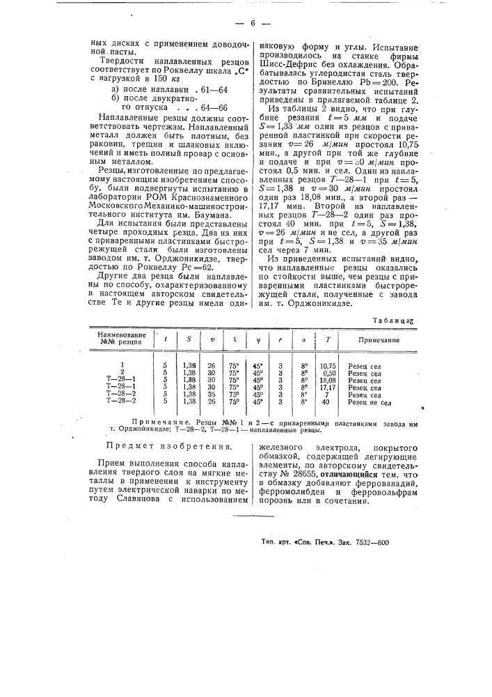 Способ наплавления твердого слоя на мягкие металлы (патент 55528)