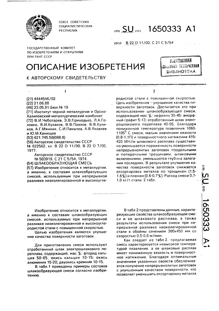 Шлакообразующая смесь (патент 1650333)