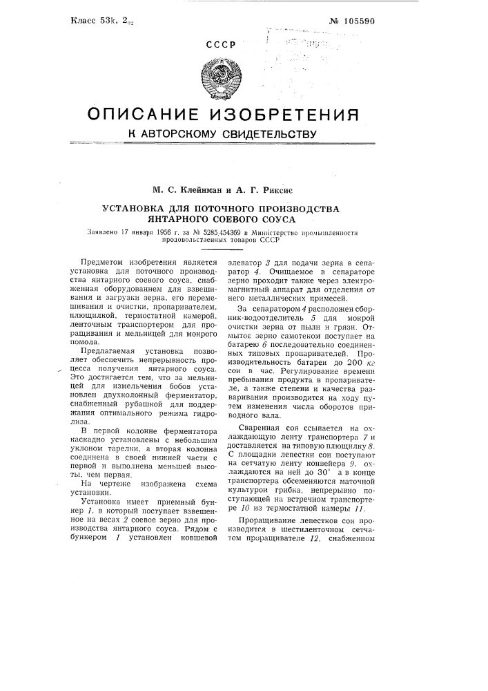 Установка для поточного производства янтарного соевого соуса (патент 105590)