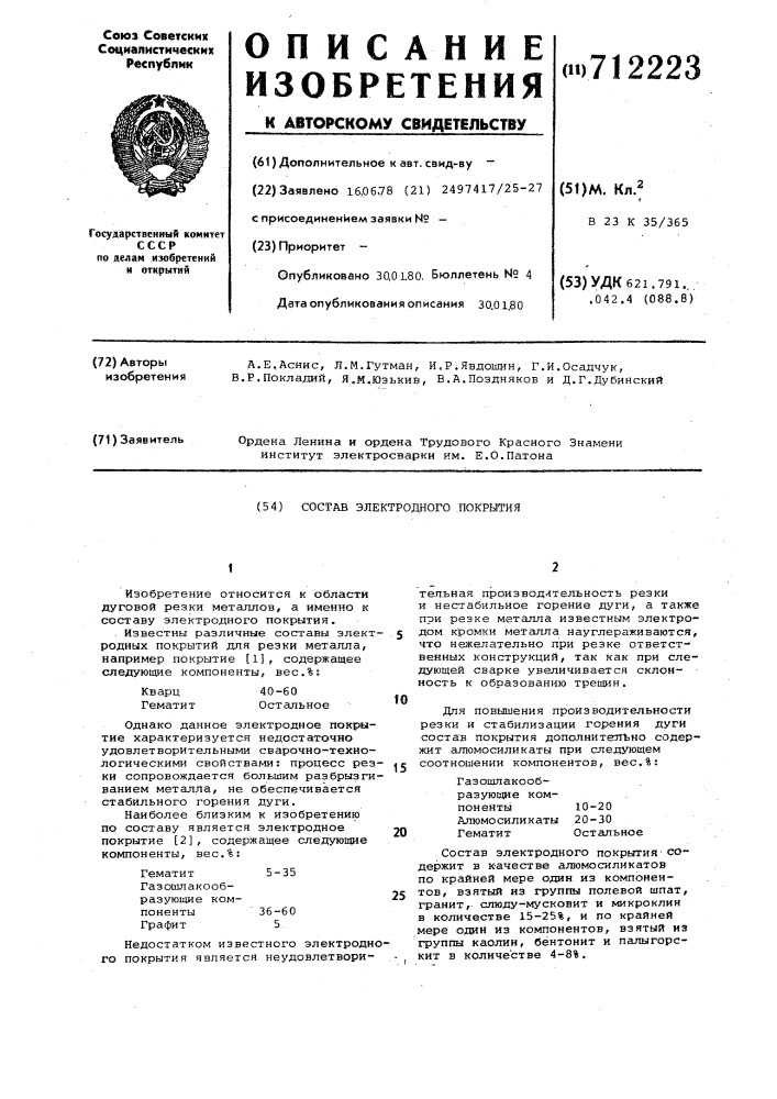 Состав электродного покрытия (патент 712223)