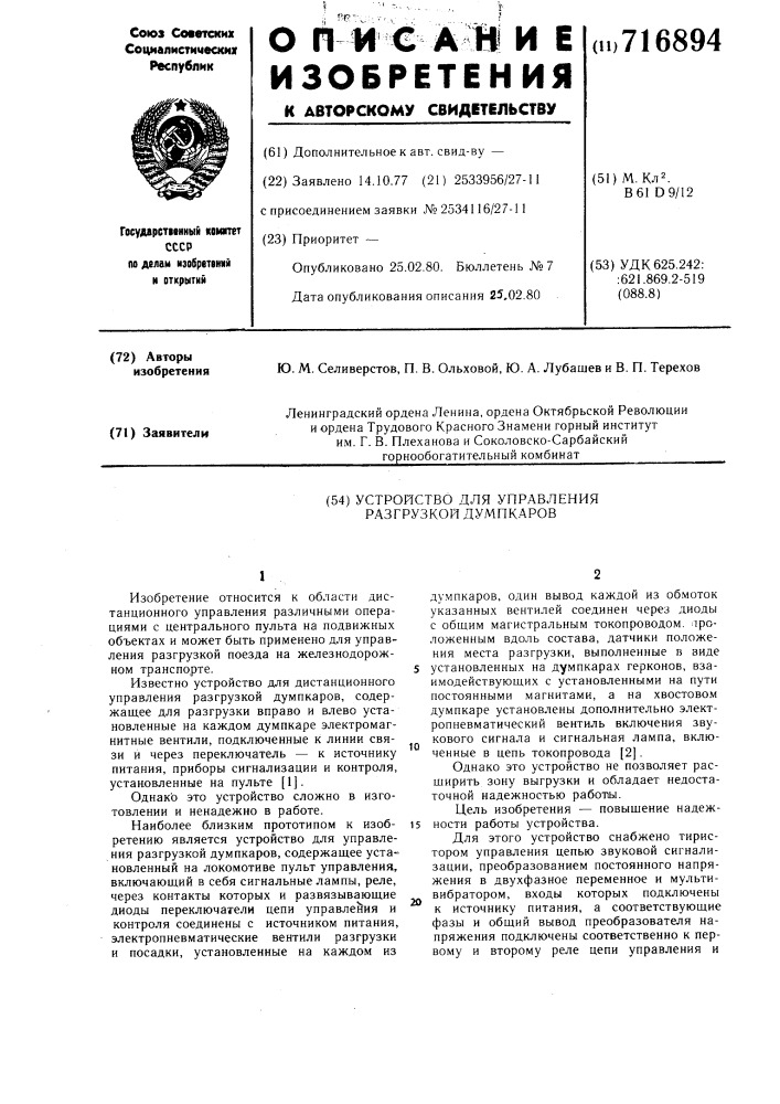 Устройство для управления разгрузкой думпкаров (патент 716894)