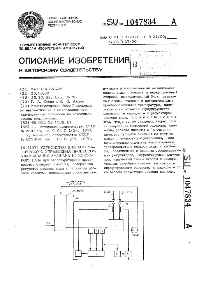 Устройство для автоматического управления процессом улавливания аммиака из коксового газа (патент 1047834)