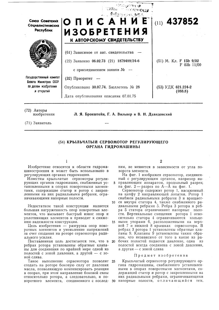 Крыльчатый сервомотор регулирующего органа гидромашины (патент 437852)