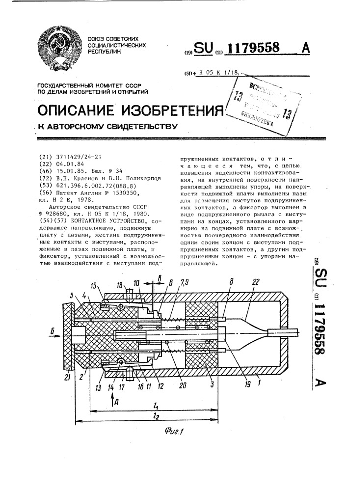 Контактное устройство. Подвижные контакты контактного устройства.