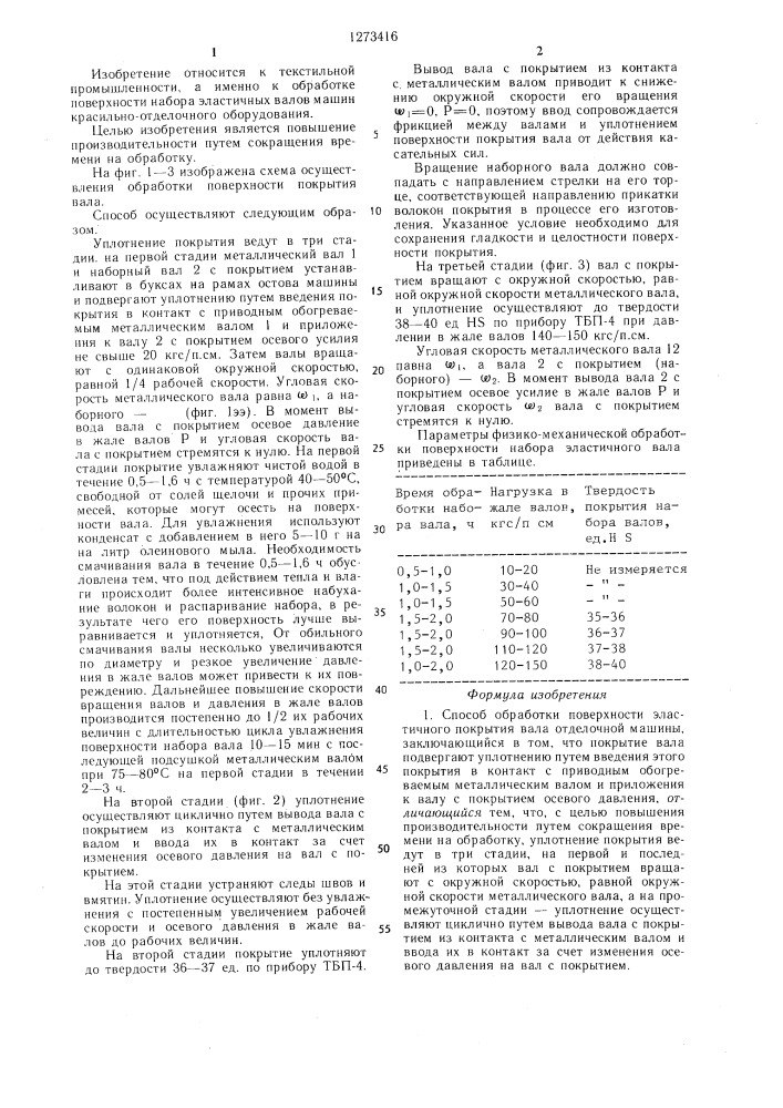 Способ обработки поверхности эластичного покрытия вала отделочной машины (патент 1273416)