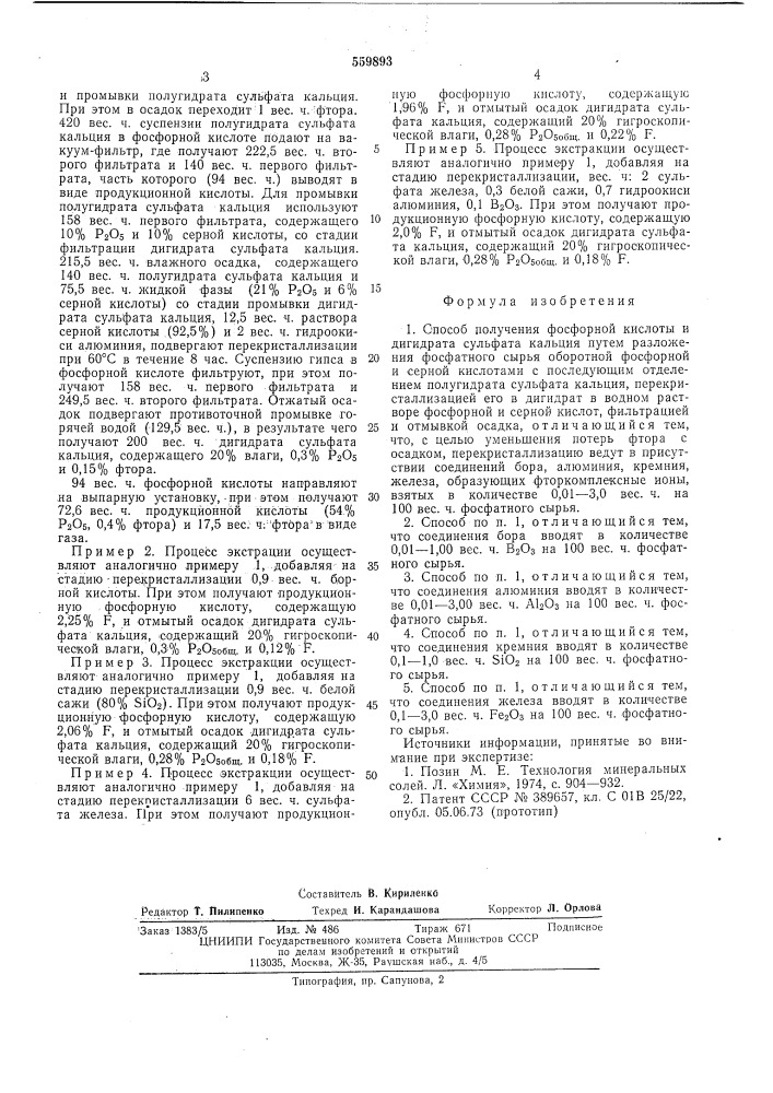 Способ получения фосфорной кислоты и дигидрата сульфата кальция (патент 559893)