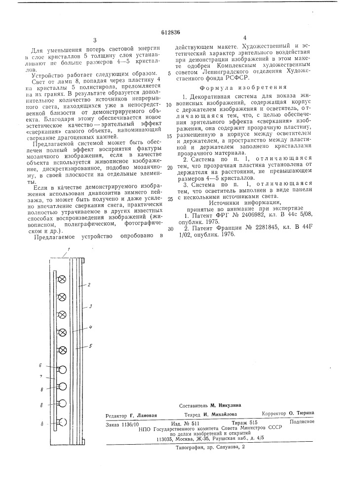 Декоративная система для показа живописных изображений (патент 612836)