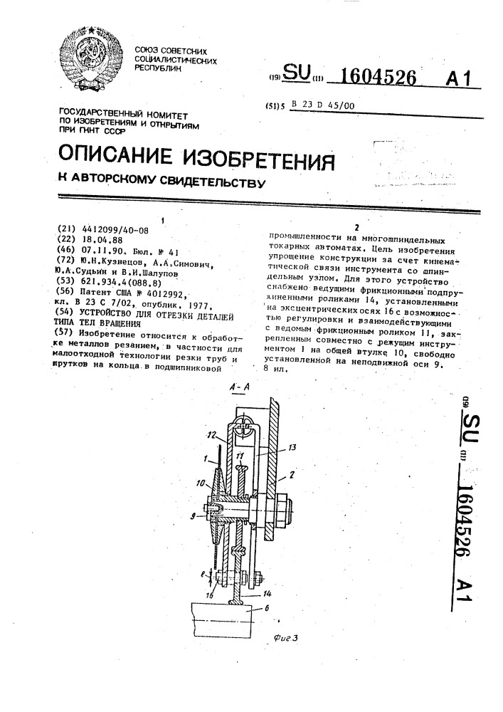 Устройство для отрезки деталей типа тел вращения (патент 1604526)