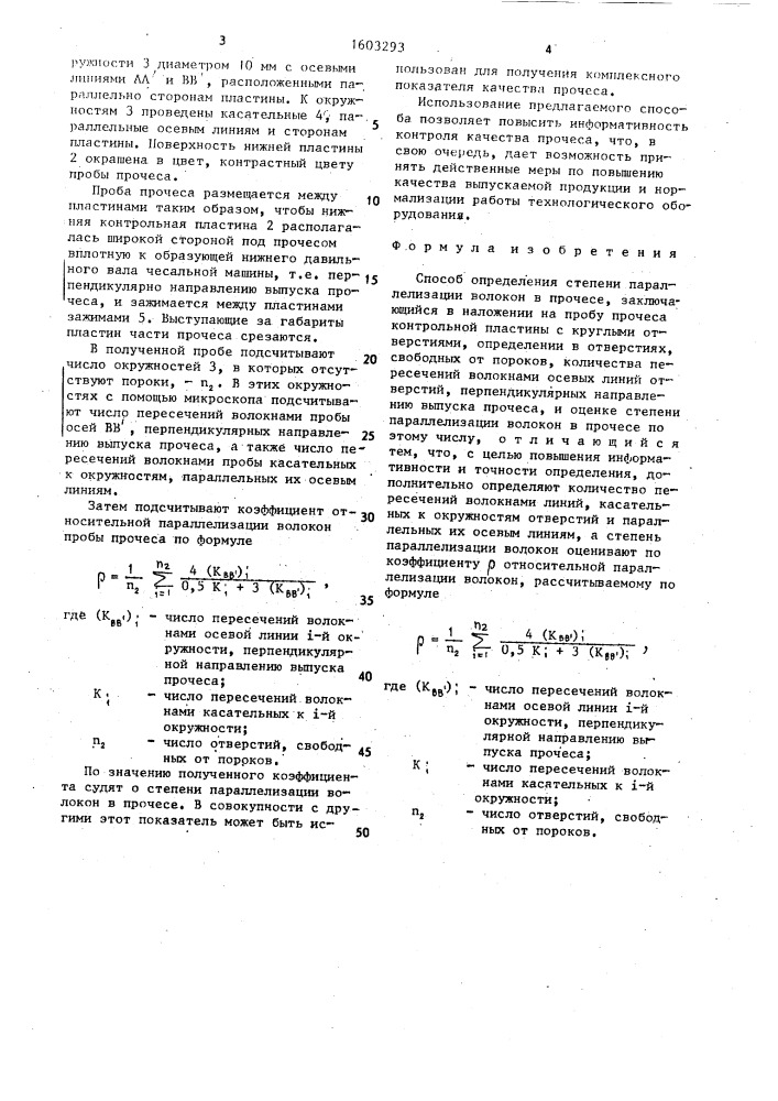 Способ определения степени параллелизации волокон в прочесе (патент 1603293)