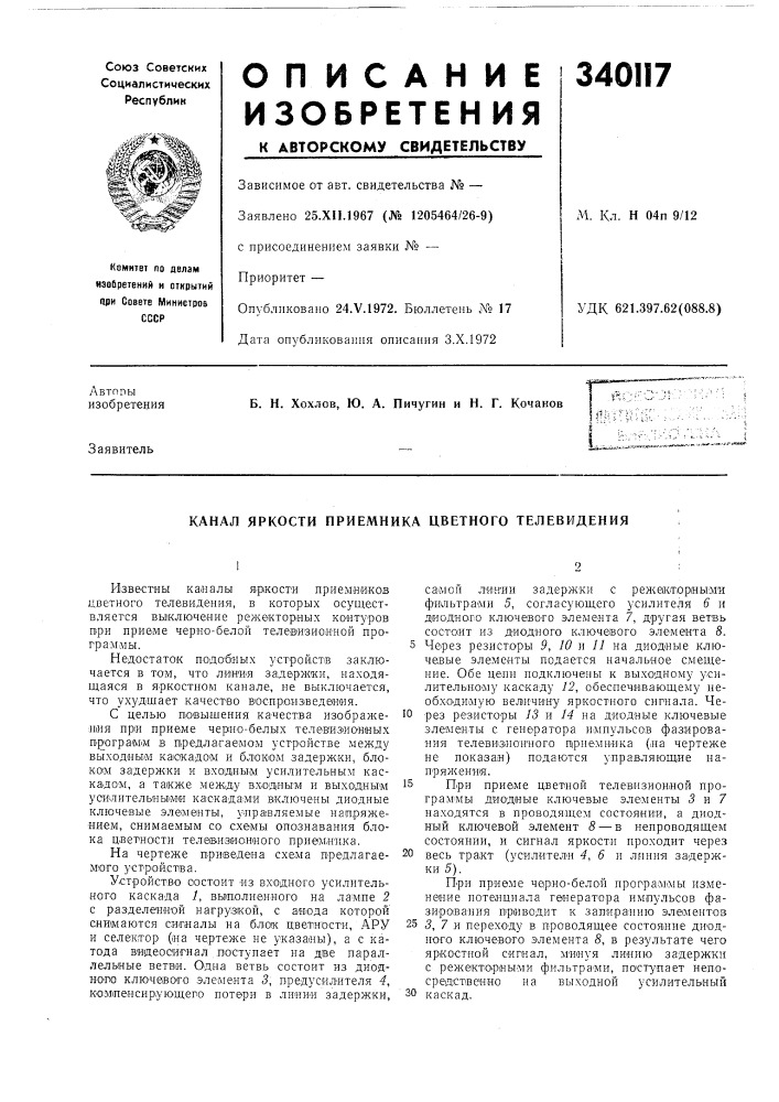 Канал яркости приемника цветного телевидения (патент 340117)
