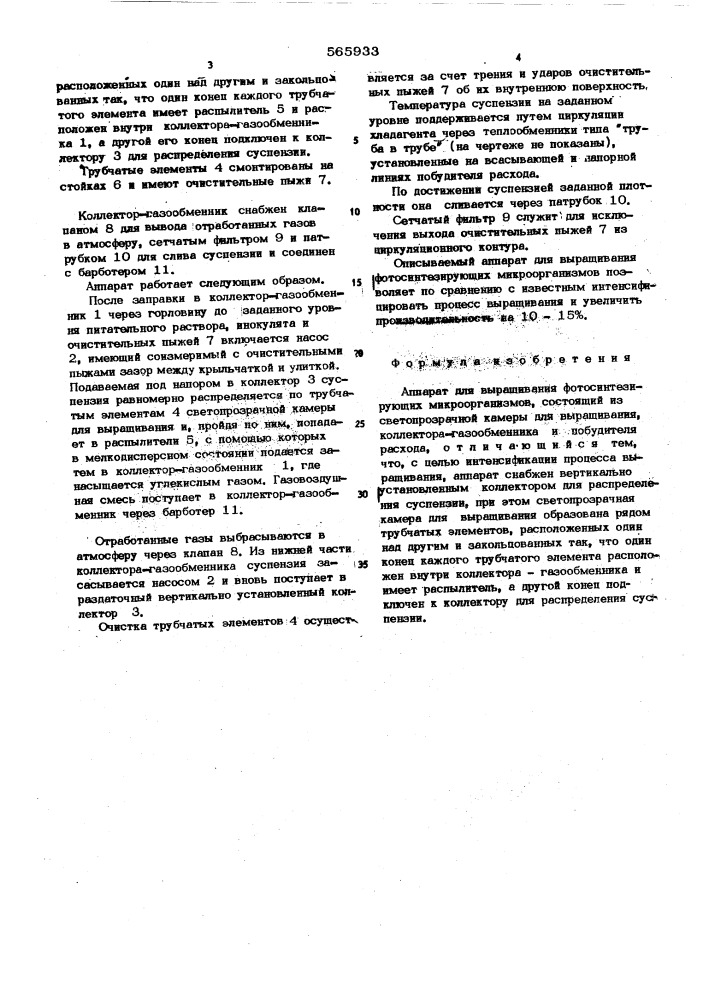 Аппарат для выращивания фотосинтезирующих микроорганизмов (патент 565933)