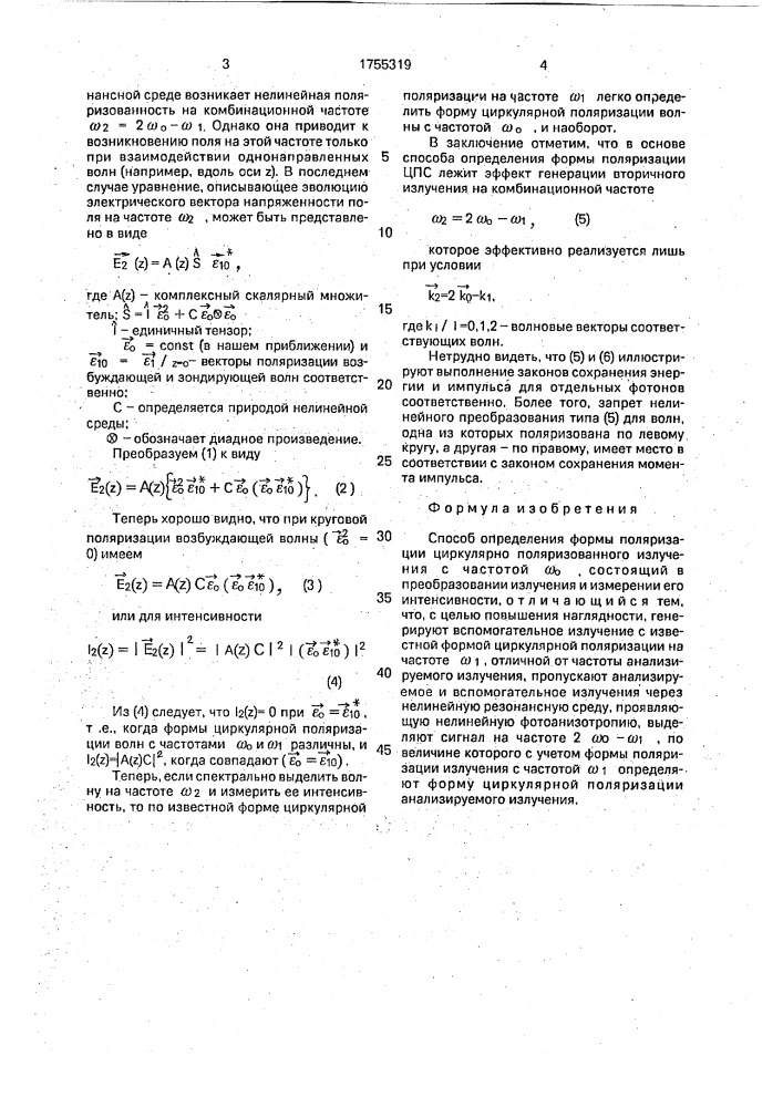 Способ определения формы поляризации циркулярно поляризованного излучения (патент 1755319)