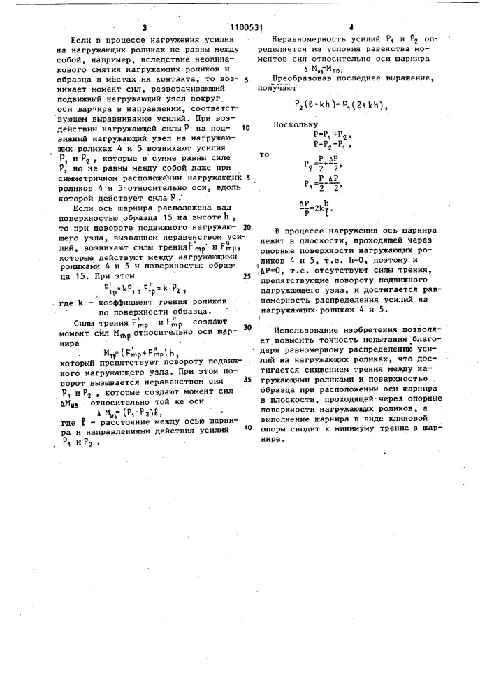 Устройство для испытания образцов при чистом изгибе к испытательной машине (патент 1100531)